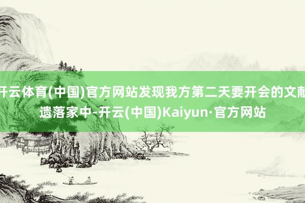 开云体育(中国)官方网站发现我方第二天要开会的文献遗落家中-开云(中国)Kaiyun·官方网站