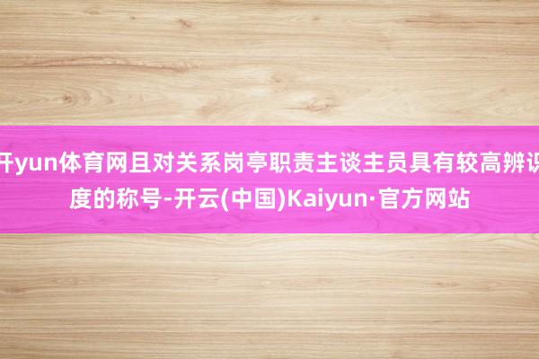 开yun体育网且对关系岗亭职责主谈主员具有较高辨识度的称号-开云(中国)Kaiyun·官方网站
